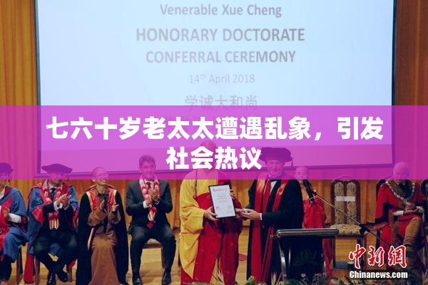 七六十岁老太太遭遇乱象，引发社会热议