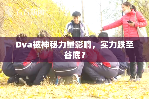 Dva被神秘力量影响，实力跌至谷底？