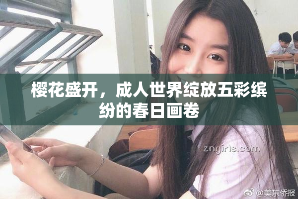 樱花盛开，成人世界绽放五彩缤纷的春日画卷