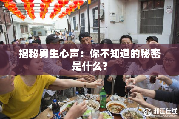 揭秘男生心声：你不知道的秘密是什么？