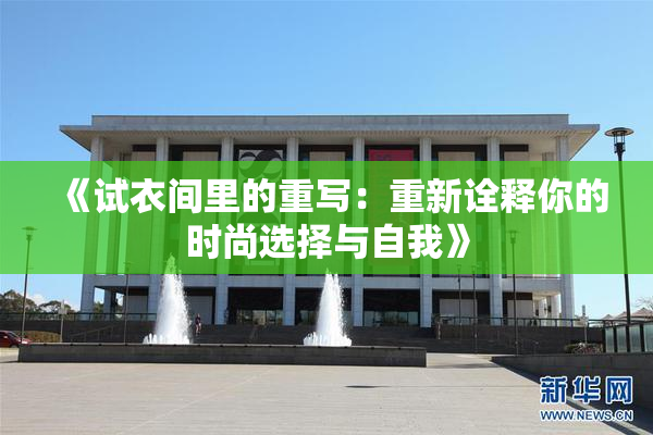 《试衣间里的重写：重新诠释你的时尚选择与自我》
