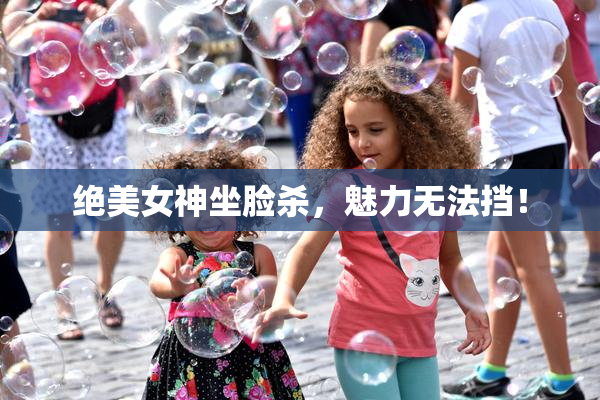 绝美女神坐脸杀，魅力无法挡！