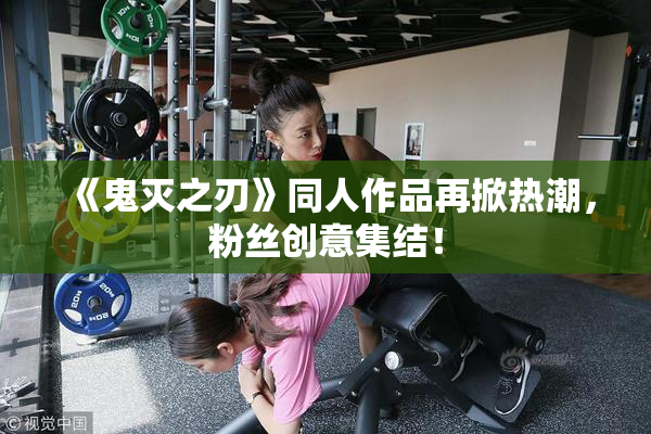 《鬼灭之刃》同人作品再掀热潮，粉丝创意集结！
