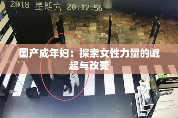 国产成年妇：探索女性力量的崛起与改变
