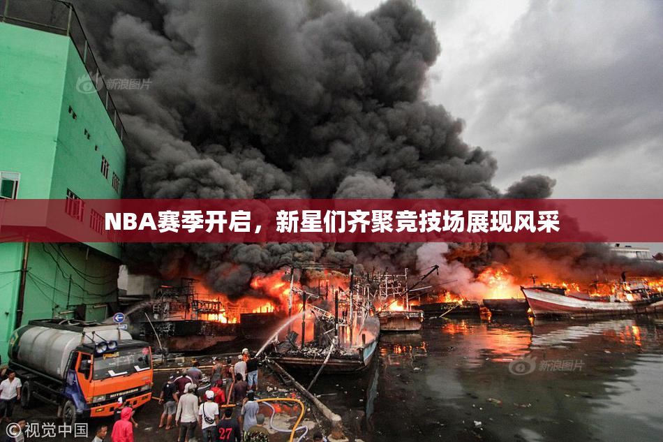 NBA赛季开启，新星们齐聚竞技场展现风采