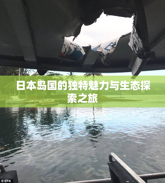 日本岛国的独特魅力与生态探索之旅