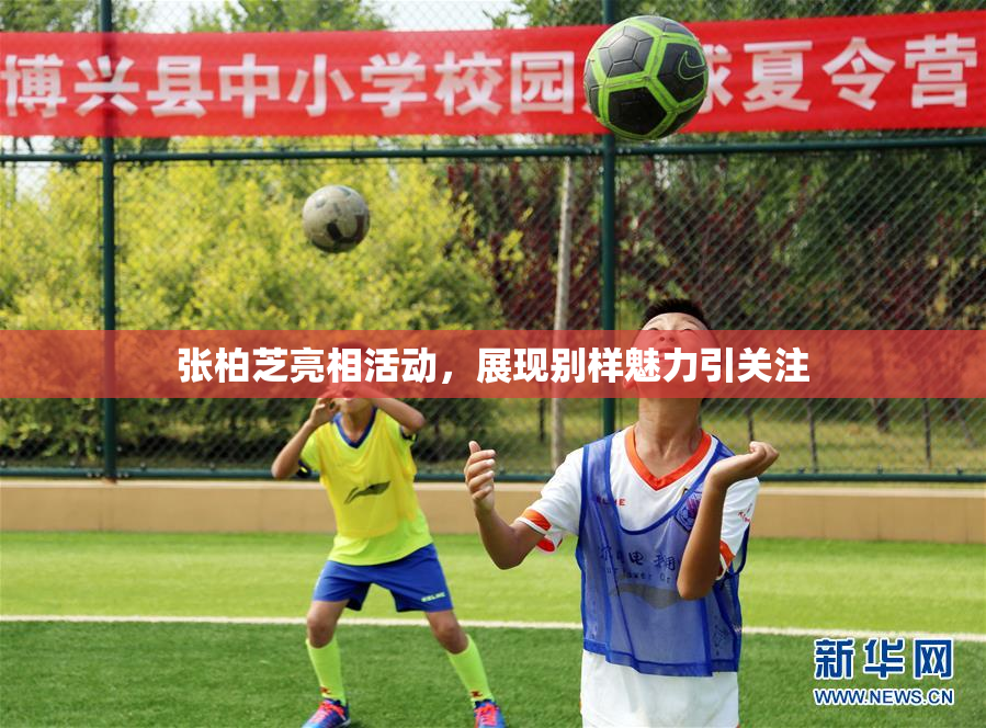 张柏芝亮相活动，展现别样魅力引关注