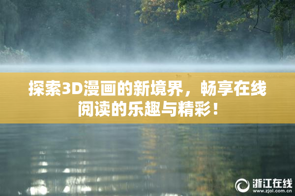 探索3D漫画的新境界，畅享在线阅读的乐趣与精彩！