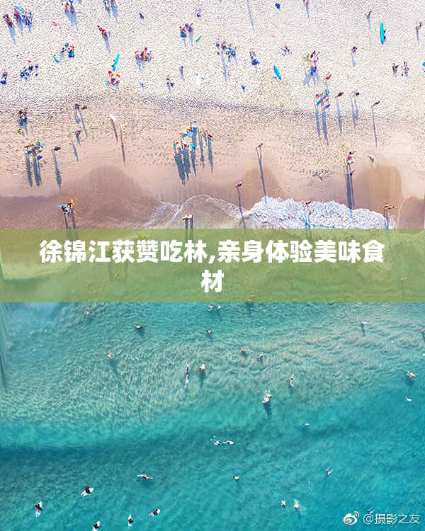 徐锦江获赞吃林,亲身体验美味食材