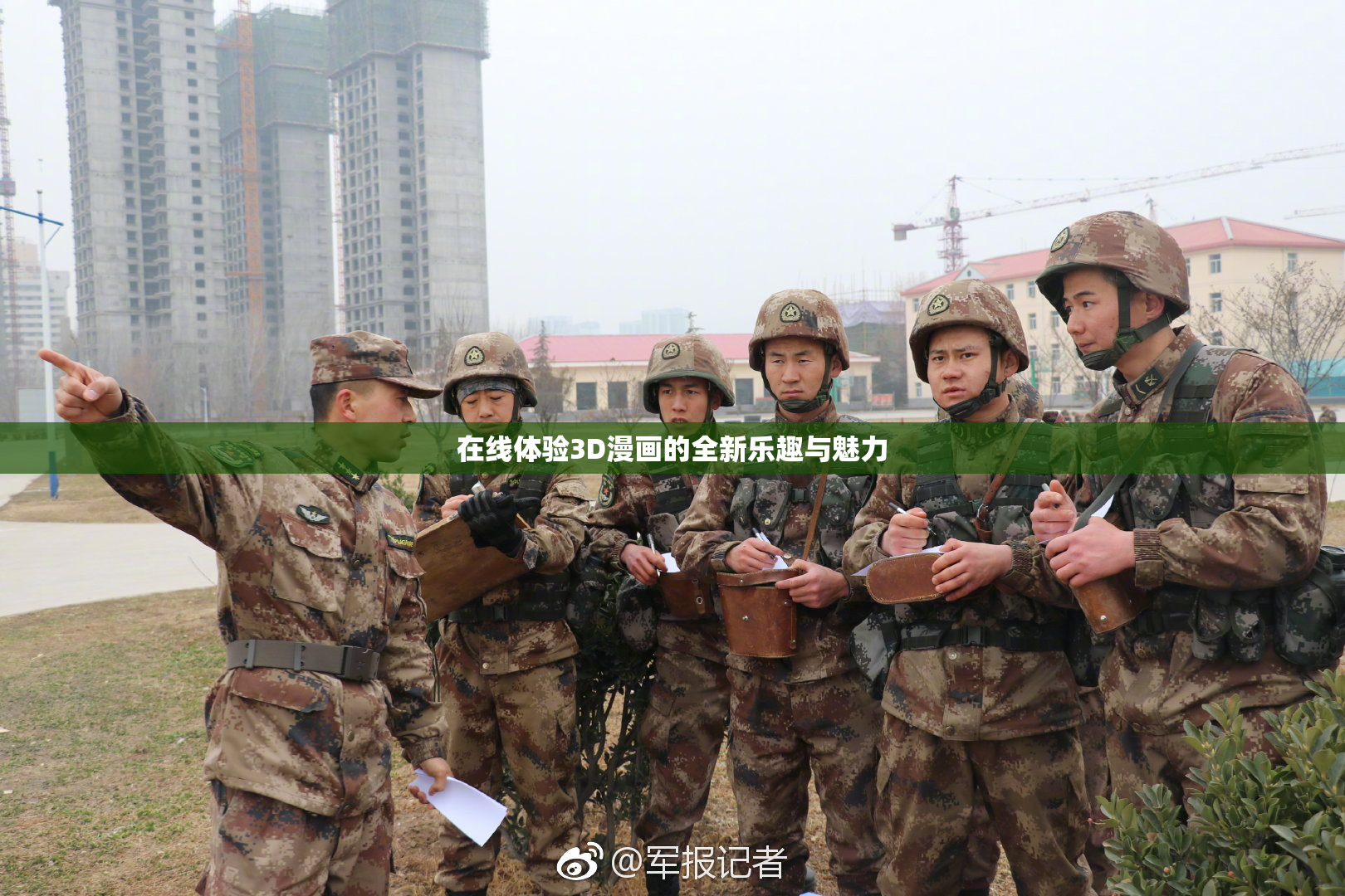 在线体验3D漫画的全新乐趣与魅力