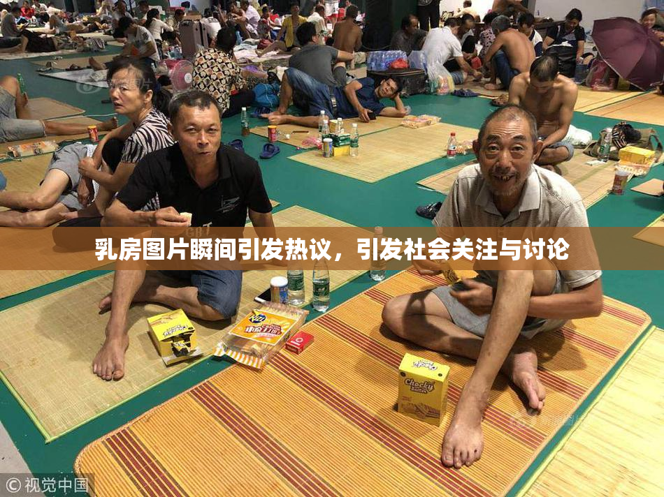 乳房图片瞬间引发热议，引发社会关注与讨论