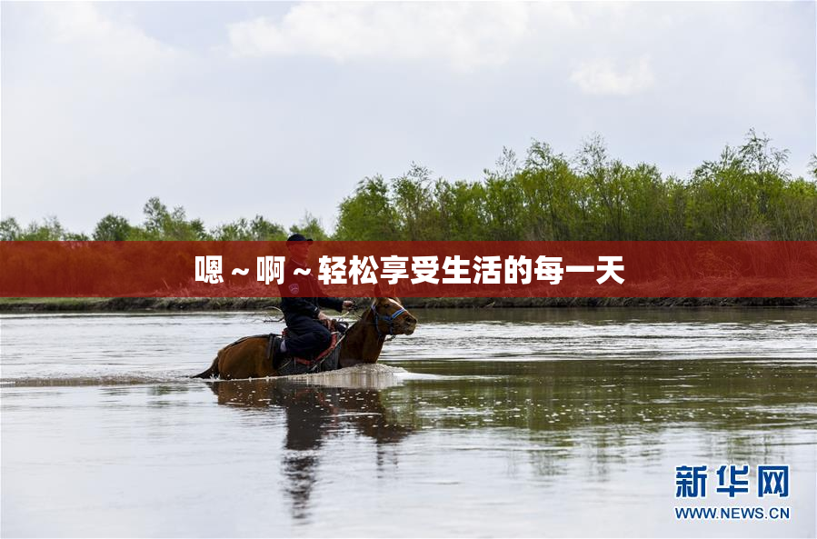嗯～啊～轻松享受生活的每一天