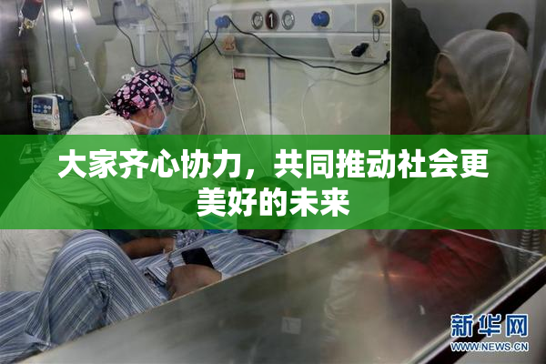 大家齐心协力，共同推动社会更美好的未来