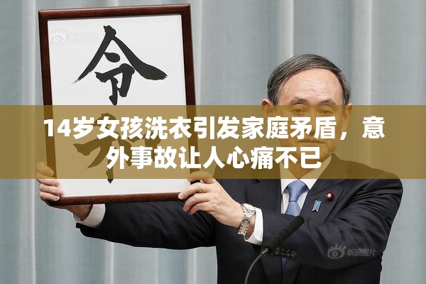 14岁女孩洗衣引发家庭矛盾，意外事故让人心痛不已