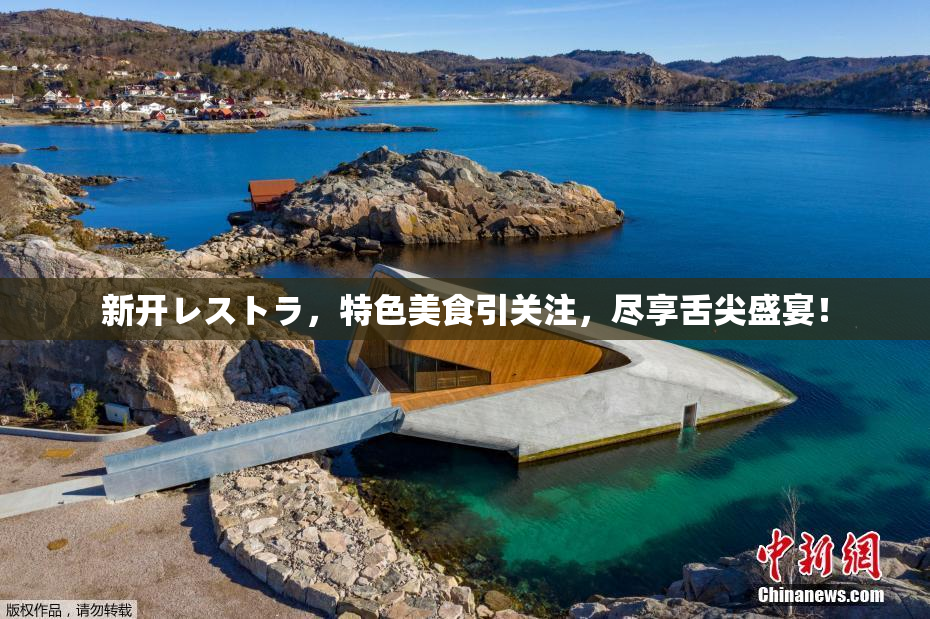 新开レストラ，特色美食引关注，尽享舌尖盛宴！
