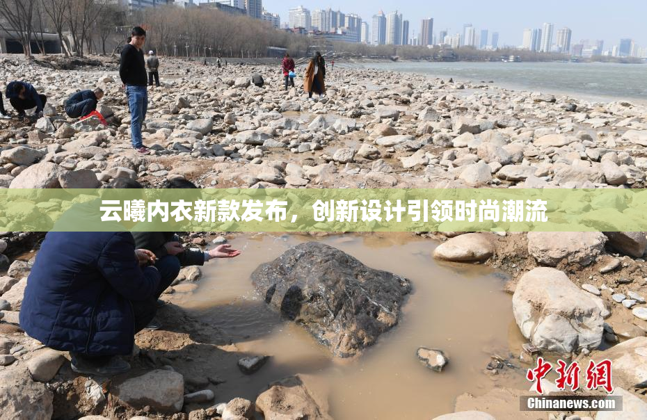 云曦内衣新款发布，创新设计引领时尚潮流