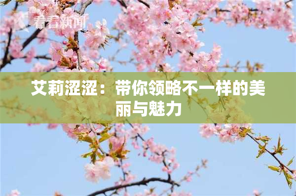 艾莉涩涩：带你领略不一样的美丽与魅力