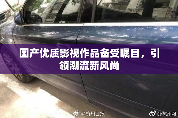 国产优质影视作品备受瞩目，引领潮流新风尚