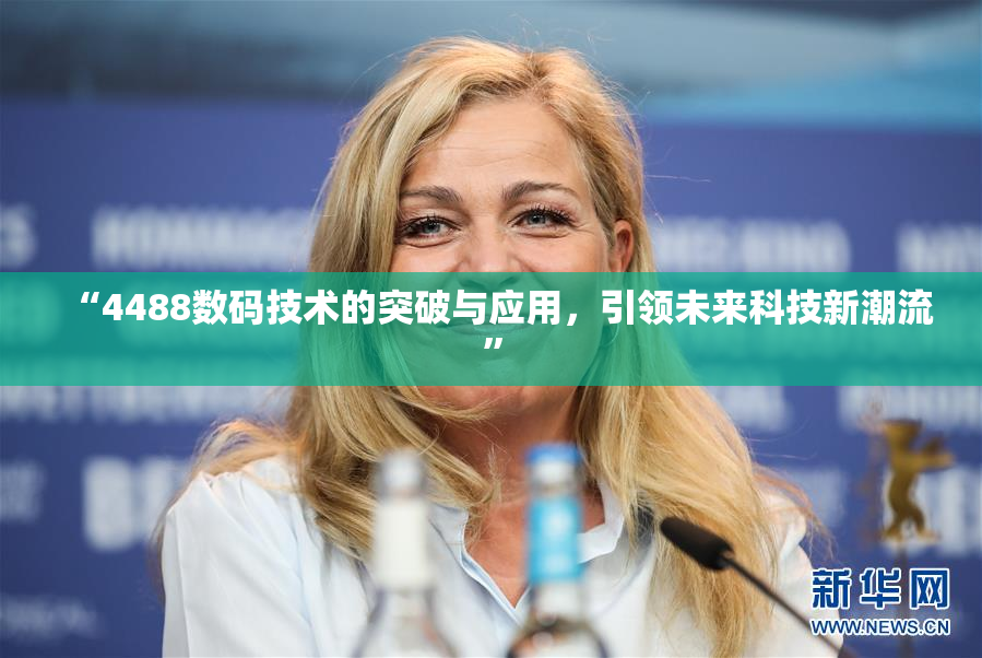 “4488数码技术的突破与应用，引领未来科技新潮流”