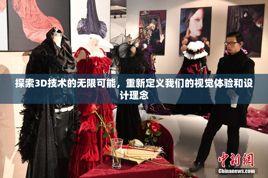 探索3D技术的无限可能，重新定义我们的视觉体验和设计理念