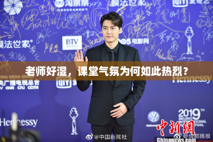 老师好湿，课堂气氛为何如此热烈？