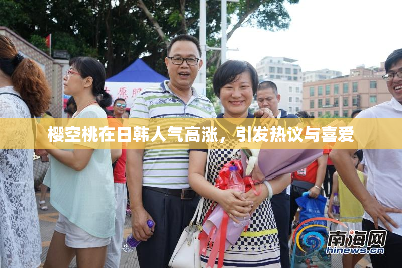樱空桃在日韩人气高涨，引发热议与喜爱