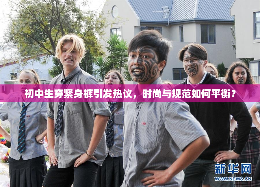 初中生穿紧身裤引发热议，时尚与规范如何平衡？