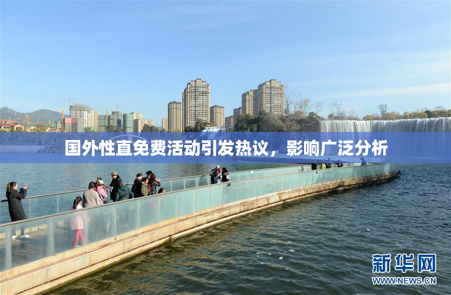 国外性直免费活动引发热议，影响广泛分析