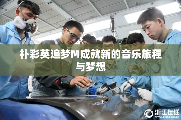 朴彩英追梦M成就新的音乐旅程与梦想