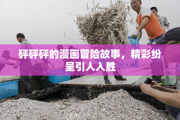 砰砰砰的漫画冒险故事，精彩纷呈引人入胜