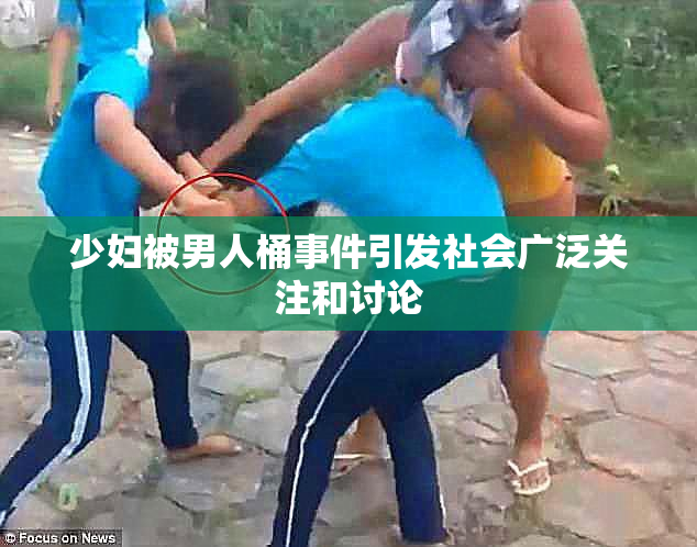 少妇被男人桶事件引发社会广泛关注和讨论