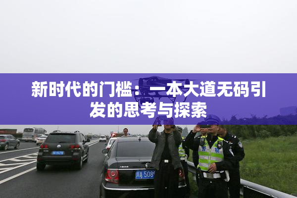 新时代的门槛：一本大道无码引发的思考与探索