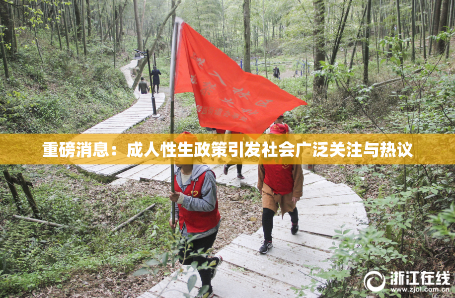 重磅消息：成人性生政策引发社会广泛关注与热议
