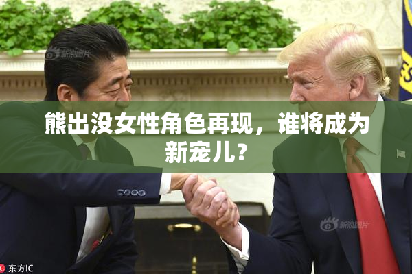 熊出没女性角色再现，谁将成为新宠儿？