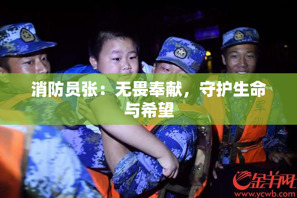 消防员张：无畏奉献，守护生命与希望