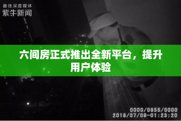 六间房正式推出全新平台，提升用户体验