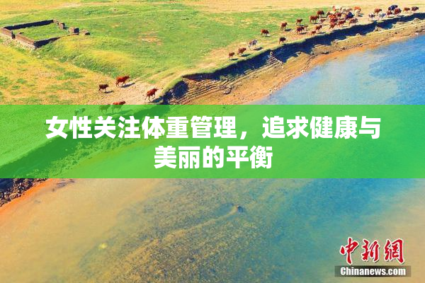 女性关注体重管理，追求健康与美丽的平衡
