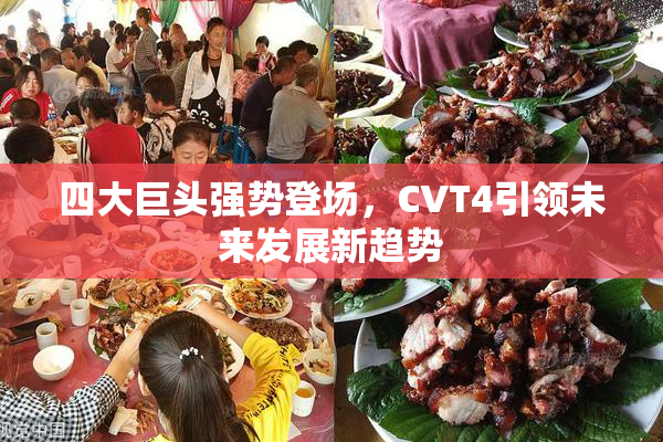 四大巨头强势登场，CVT4引领未来发展新趋势