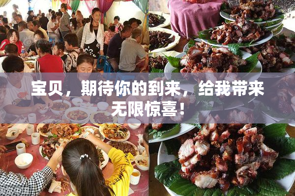 宝贝，期待你的到来，给我带来无限惊喜！