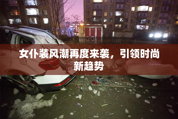 女仆装风潮再度来袭，引领时尚新趋势