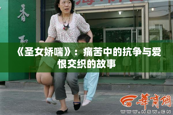 《圣女娇喘》：痛苦中的抗争与爱恨交织的故事