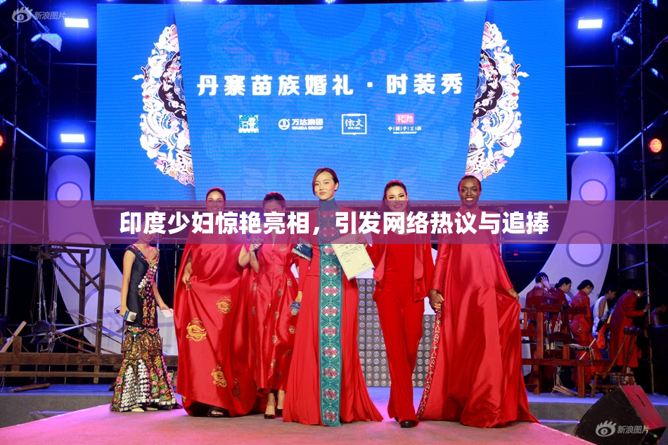 印度少妇惊艳亮相，引发网络热议与追捧