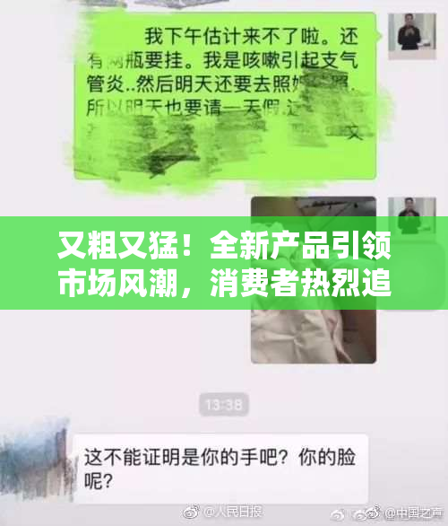 又粗又猛！全新产品引领市场风潮，消费者热烈追捧