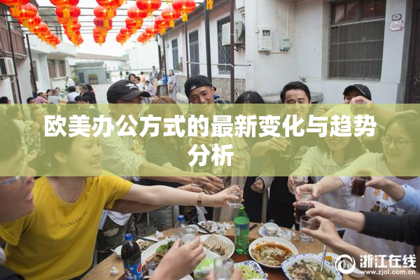 欧美办公方式的最新变化与趋势分析
