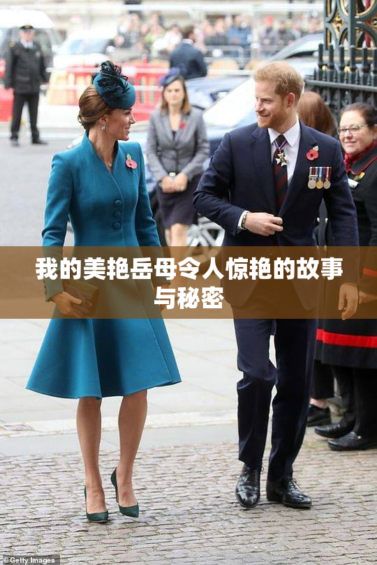 我的美艳岳母令人惊艳的故事与秘密