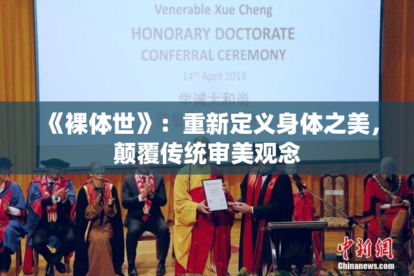 《裸体世》：重新定义身体之美，颠覆传统审美观念