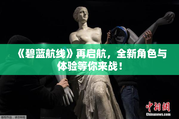 《碧蓝航线》再启航，全新角色与体验等你来战！