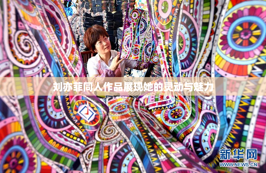 刘亦菲同人作品展现她的灵动与魅力