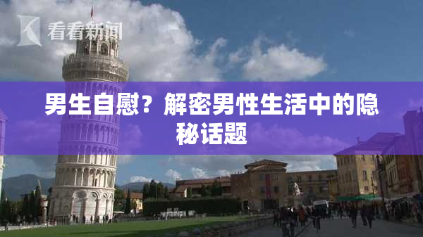 男生自慰？解密男性生活中的隐秘话题