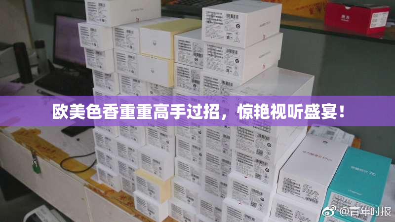 欧美色香重重高手过招，惊艳视听盛宴！
